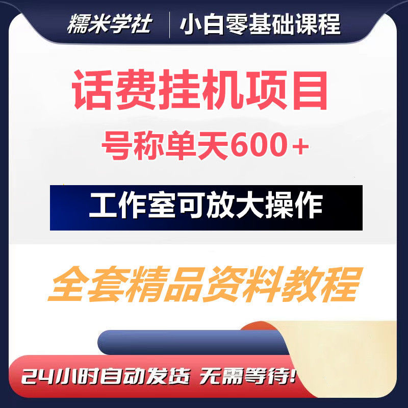 【话费挂机】7月资料话费代充项目资料教程,号称日入600+