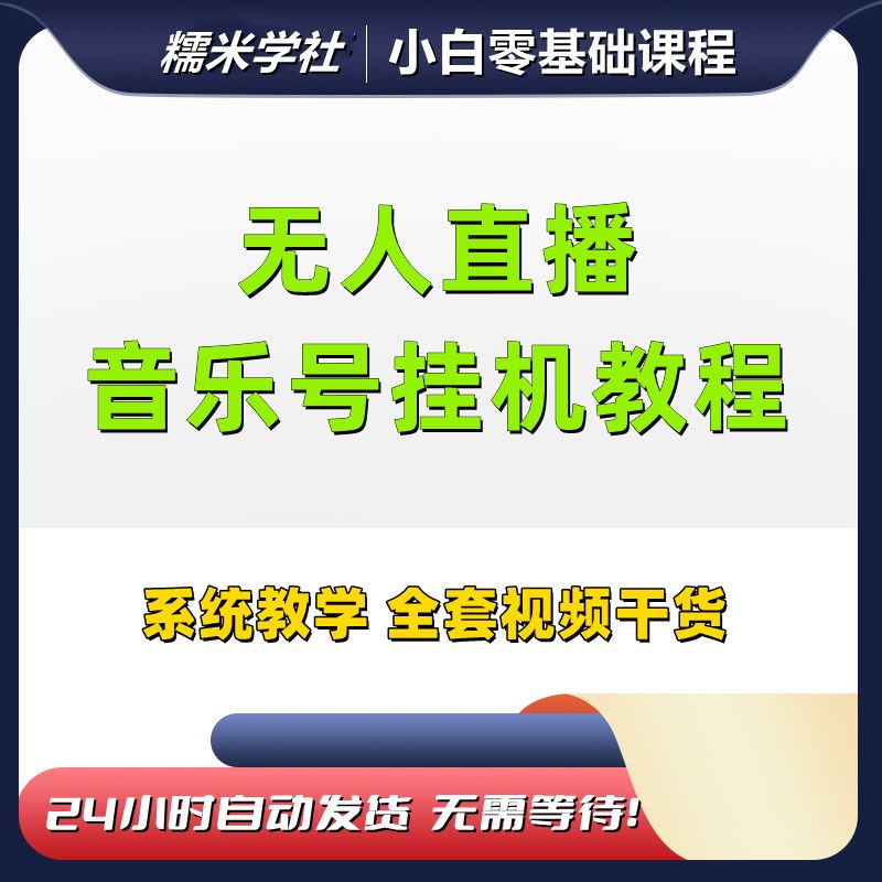 音乐号无人直播教程短视频带货项目变现起号剪辑技巧运营课程