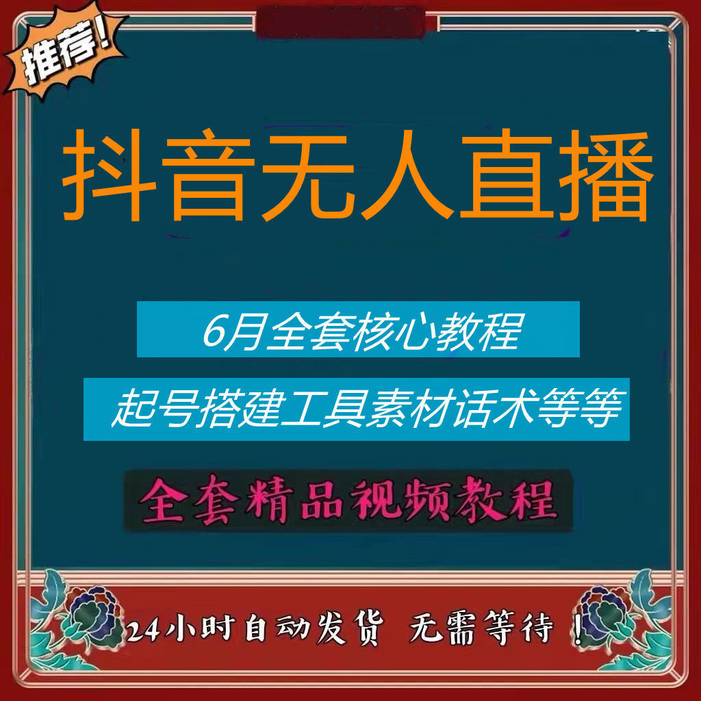 2022抖音十三行半无人直播实操复盘起号全套课程资料工具教程