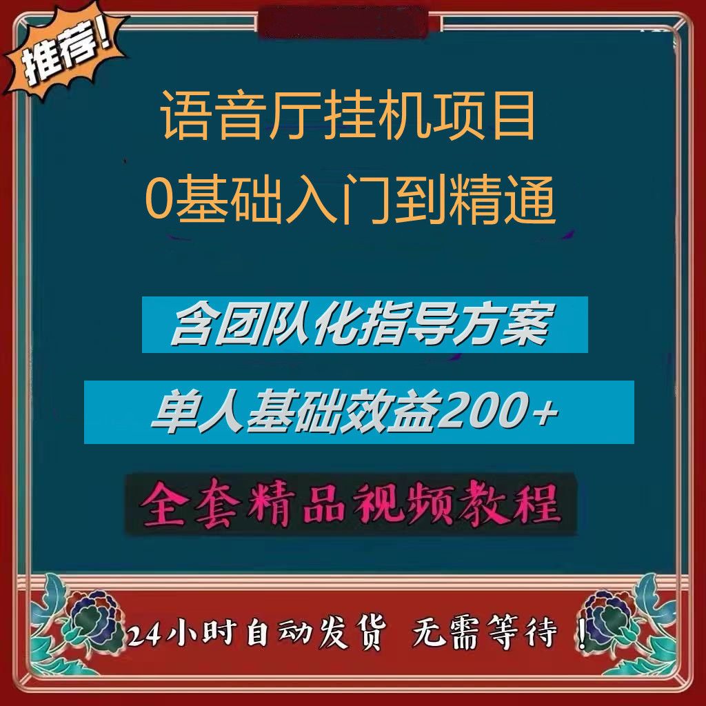 语音挂机项目语聊直播语音厅挂机挂厅语音矩阵麦序排包教包会自学