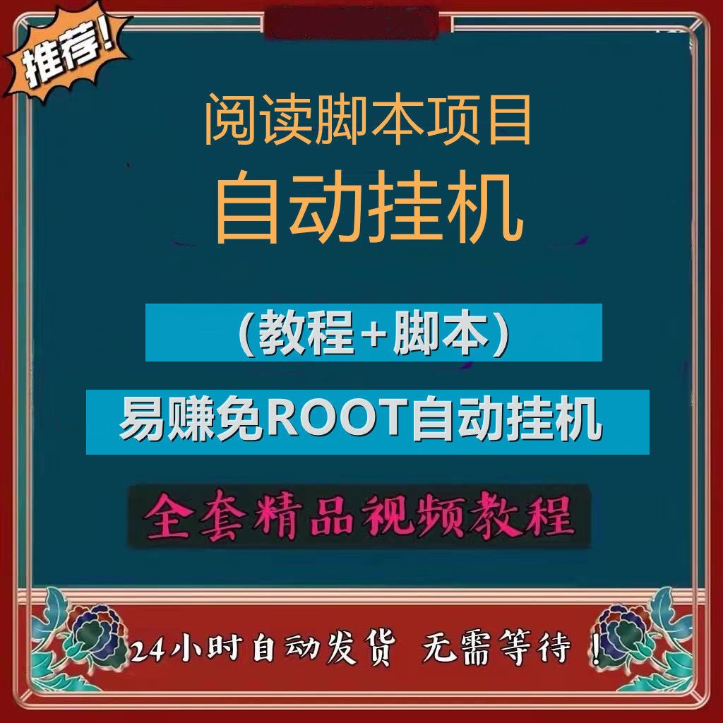 自动阅读挂机项目可放大操作长期稳定单号5-20米