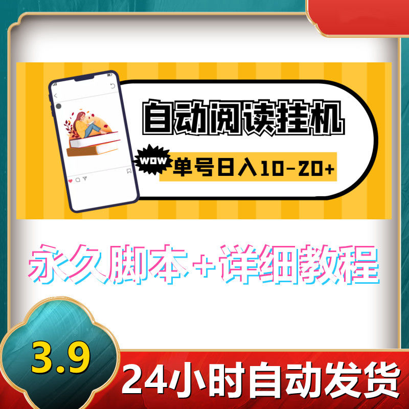 自动阅读挂机项目可放大操作长期稳定单号10-20米