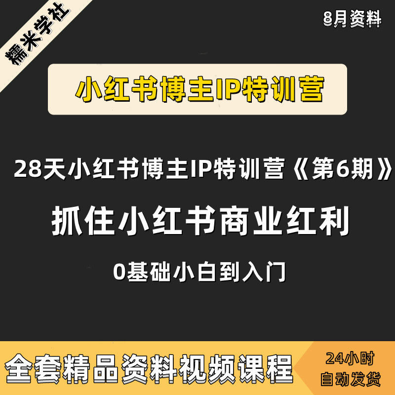 2022小红书运营课程视频教程笔记推广自媒体资料经营教学学习