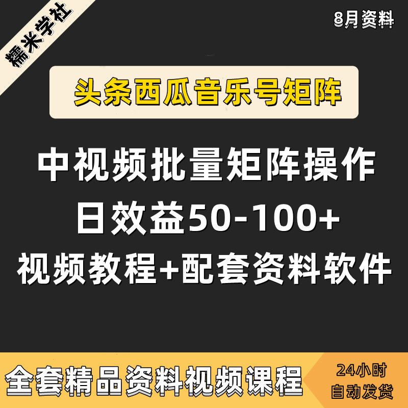 自媒体运营可矩阵头条西瓜音乐号实战(视频教程+配套资料软件)