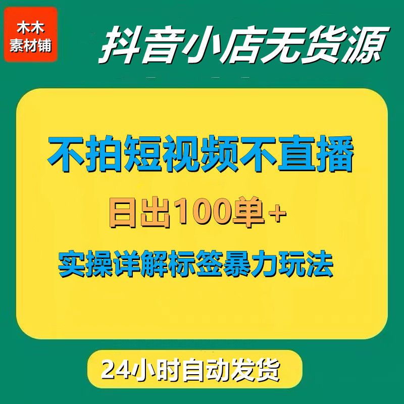 抖音小店运营课程小白无货源直播带货话术千川DOU+热门新玩法