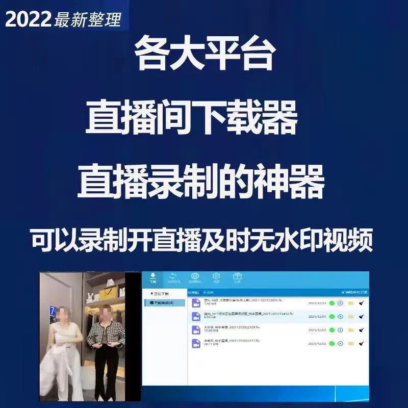 各大平台直播间录制高清录屏录播下载器高清无水印素材工具软件