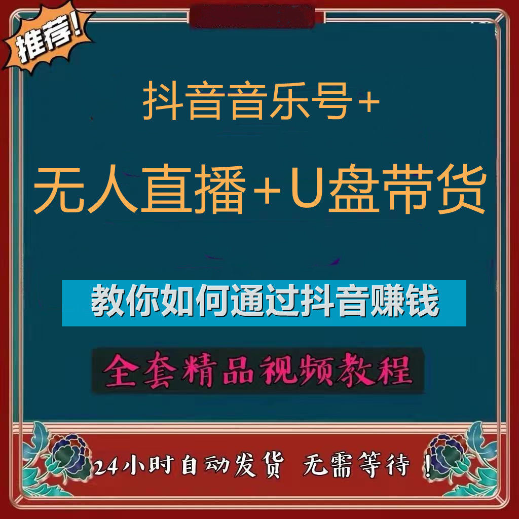 抖音音乐号创作无人直播u盘带货车载无损音乐下载教学视频教程