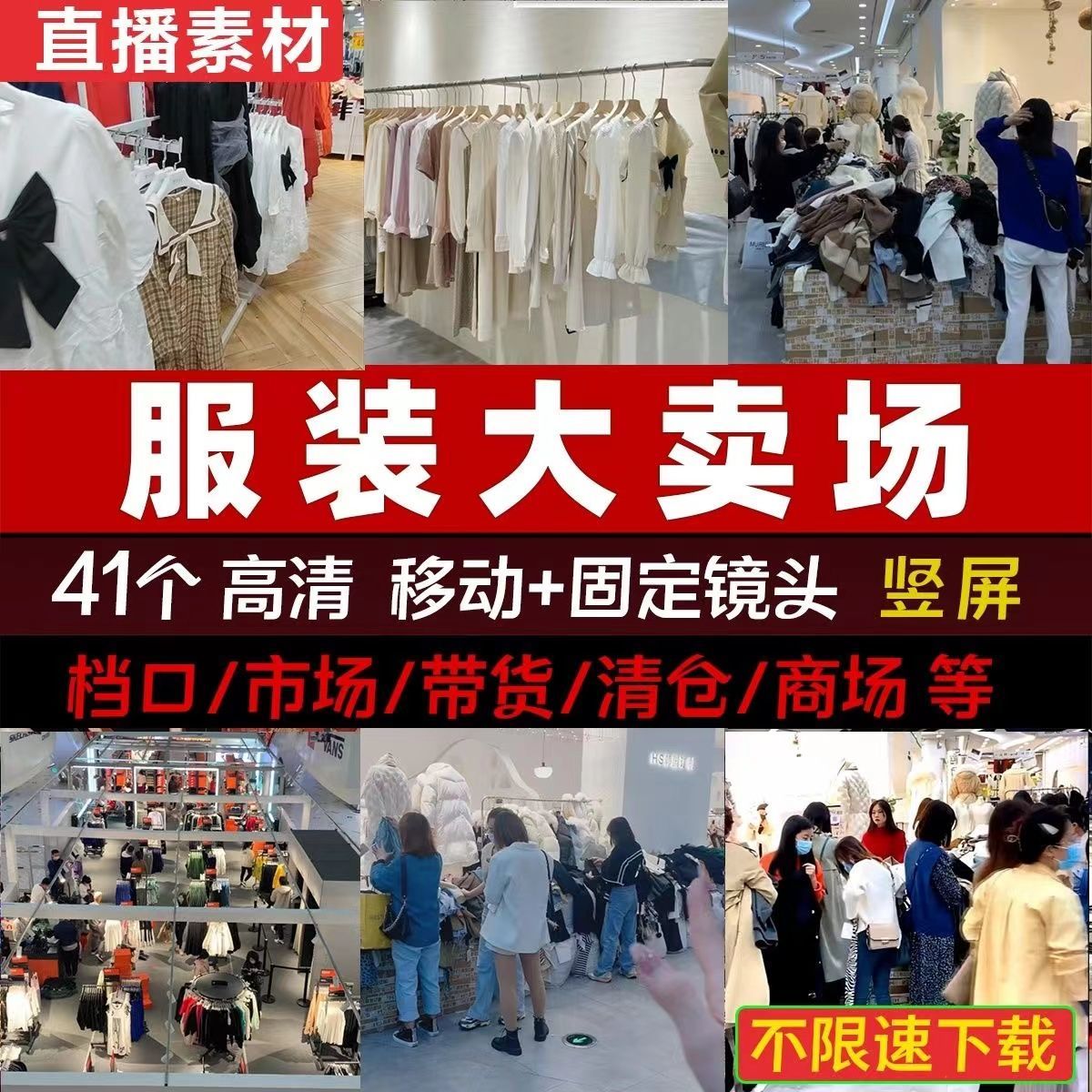 十三行服装大卖场商场门店男女装衣服抖音无人直播带货视频素材包