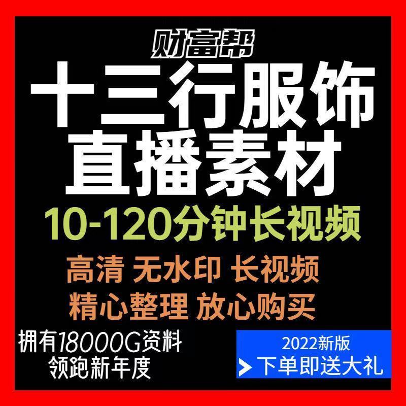 十三行无人直播素材服饰装大卖场视频商场门店男女装衣服带货视频