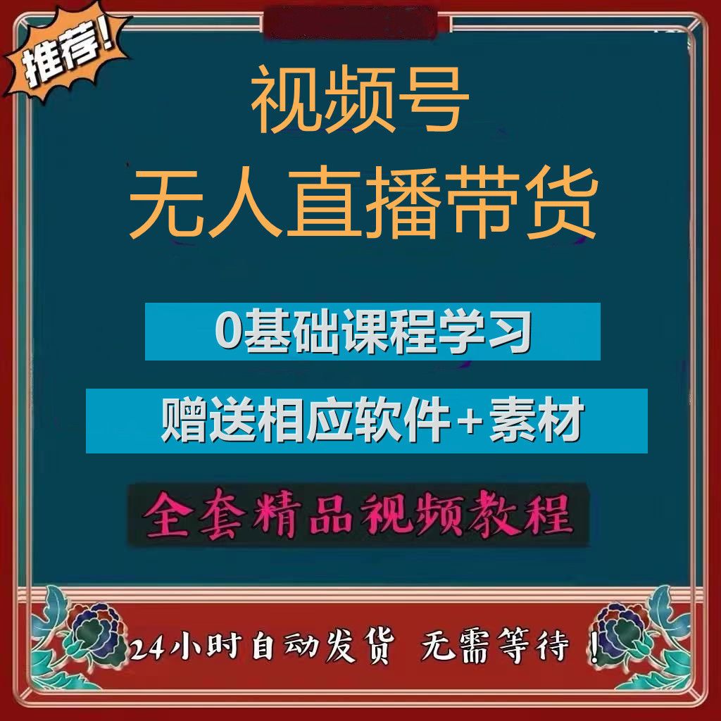 视频号无人直播教程视频软件课程玩法教学送相应软件素材全新玩法