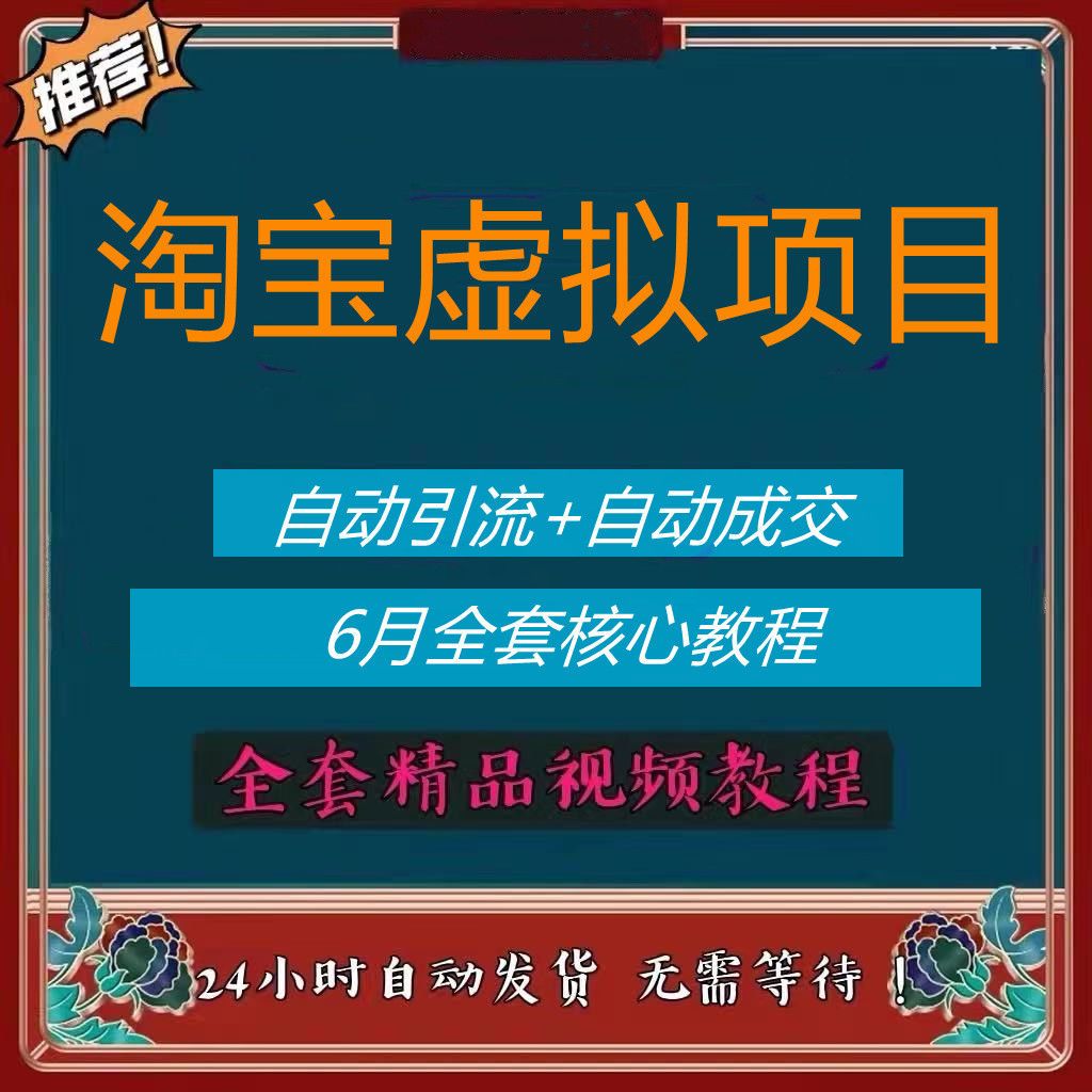 淘宝卖虚拟产品自动发货商品开店视频教程新手指导快速上手全套