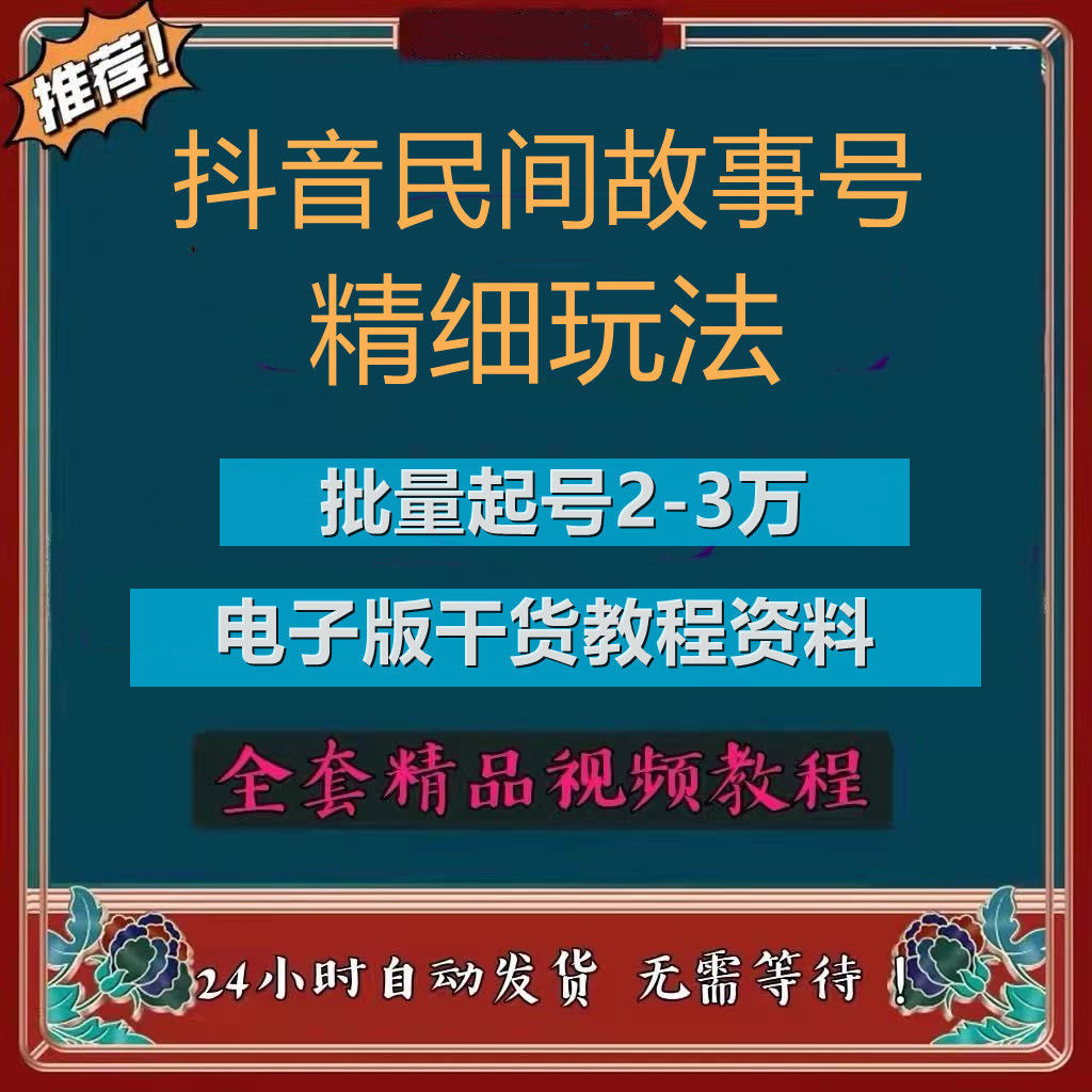 民间故事文案鬼故事电子版文档音频口播无人直播教程奇闻异事素材