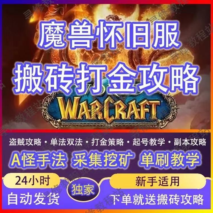 魔兽世界端游教程升级打金技能装备赚钱手动搬砖攻略