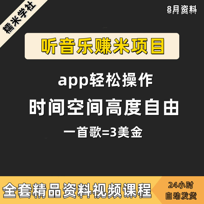 听音乐赚米项目app轻松操作信息差项目教程各种热门玩法操作网