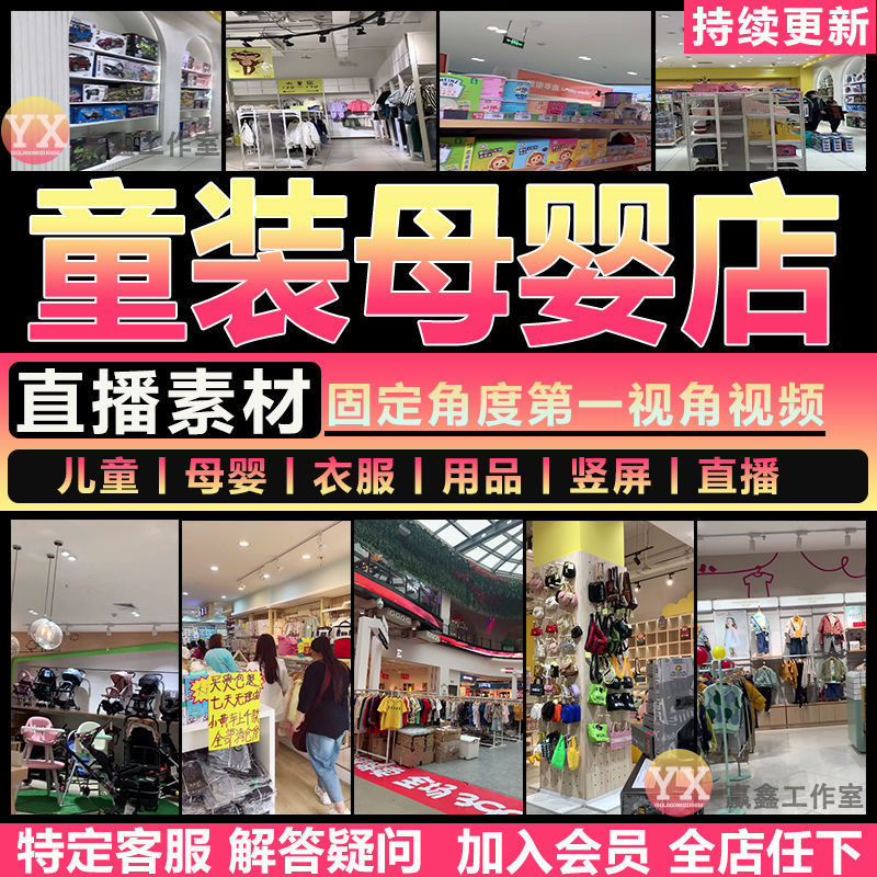 母婴儿童用品服装店清仓处理带货高清抖音快手淦无人直播视频素材