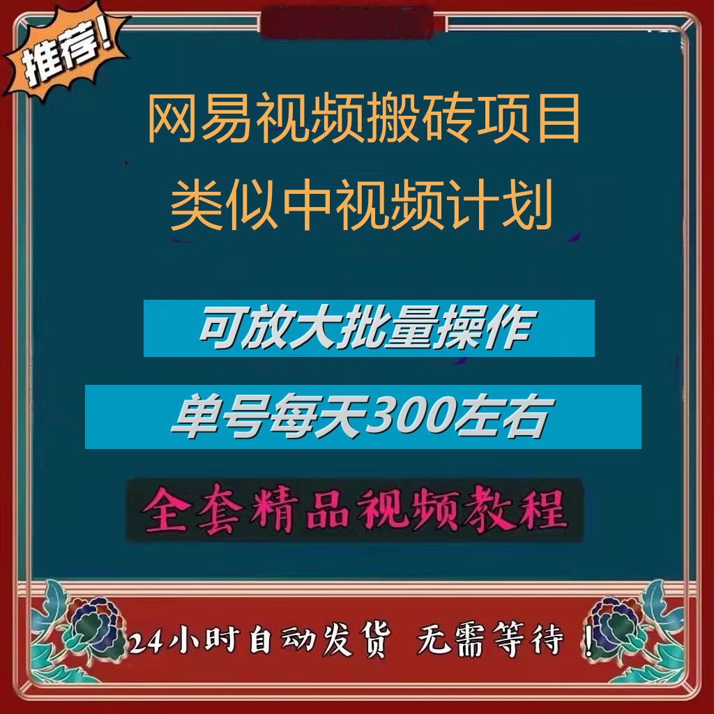 网易视频搬砖技巧方法课程资料类似中视频计划