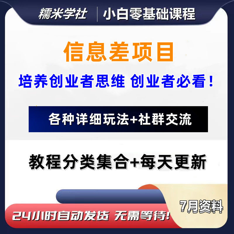 全新网络创业信息差热门项目教程副业一手资源素材自学课程