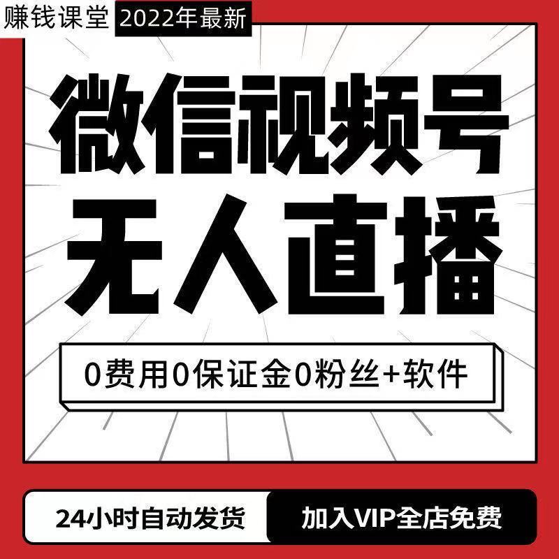 微信视频号无人直播带货视频教程素材软件运营与变现引流掘金项目