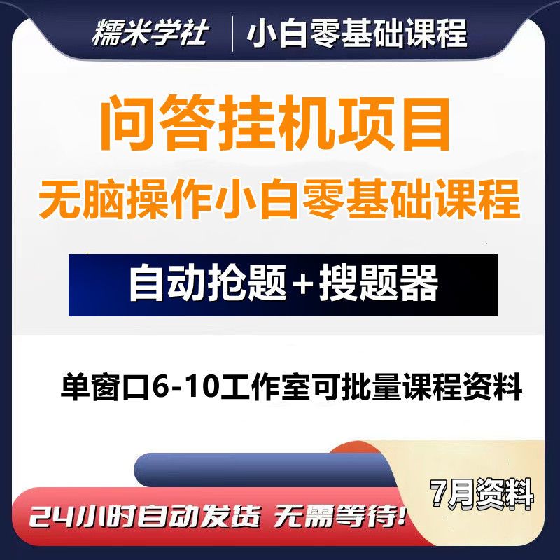 问答答题挂机搬砖项目,小白日入100+【抢答搜题脚本+零基础