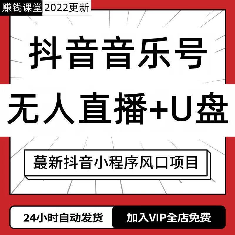 无人直播音乐号技术教程2022新手入门抖音快手素材剪映教程