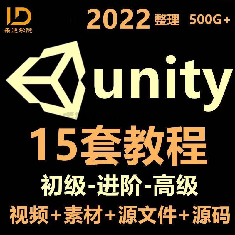 unity 3d 视频教程合集入门到精通C#特效源文件实战开