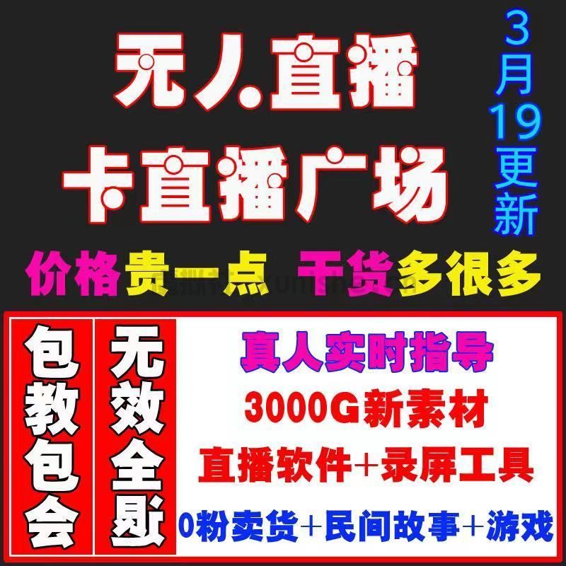 无人直播卡直播广场视频素材工具录屏软件直播间热门下载技术教程