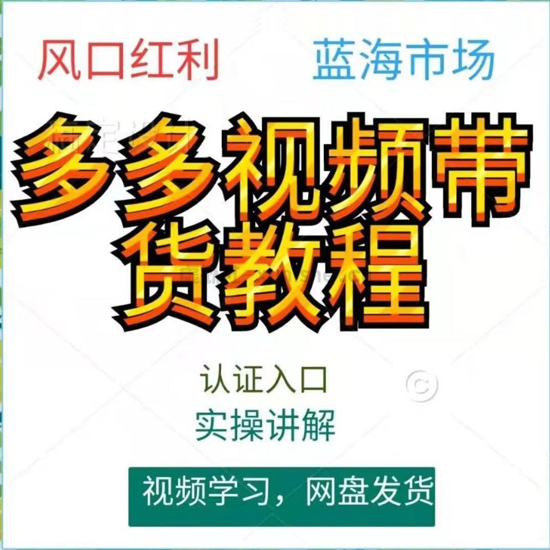 多多视频带货教程新人小白视频搬砖流量扶持新开入口多多短视频