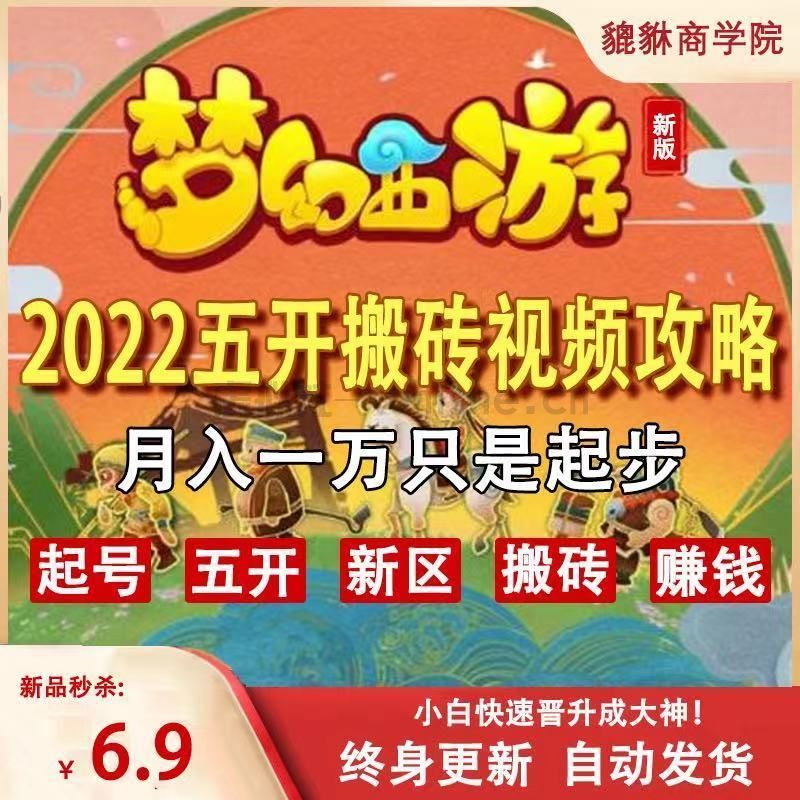 梦幻西游五开搬砖攻略端游手游囤货打书2022新区起号教程