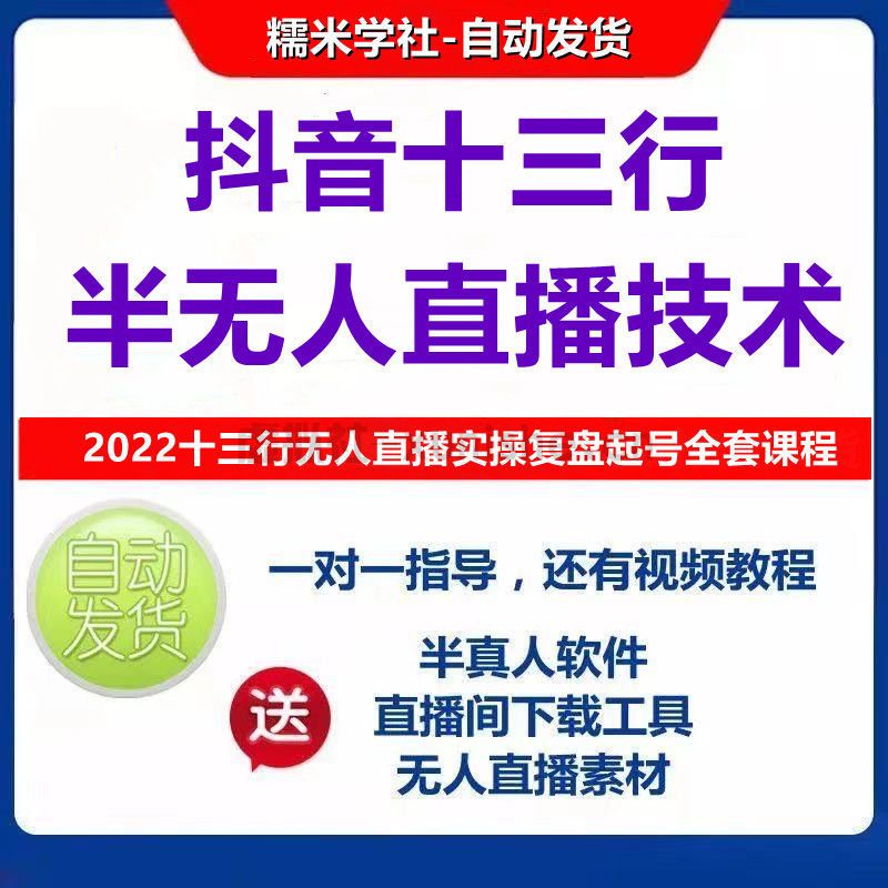 2022抖音十三行半无人直播实操复盘起号全套课程资料工具详细