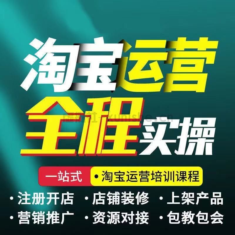 淘宝运营视频教程店铺运营淘宝开店从新手到皇冠店铺电商运营教程