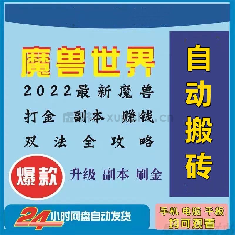 2022魔兽世界端游游戏搬砖攻略升级打金技能自动搬砖资料工具