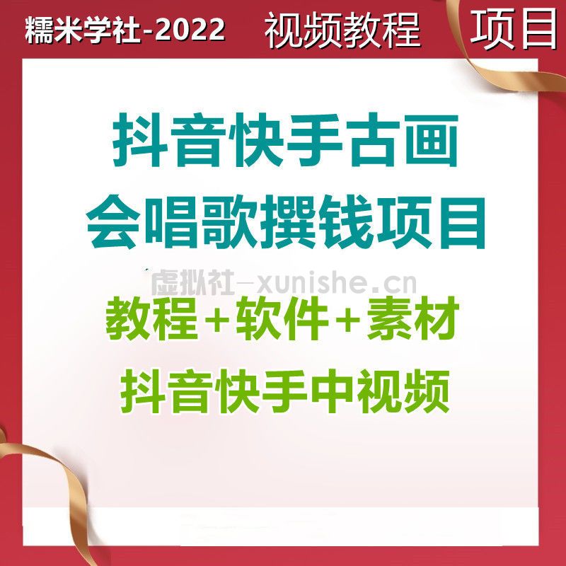 抖音快手古画会唱歌项目教程软件素材抖音中视频资料详细教程