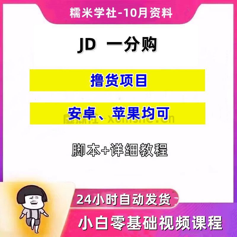 2022稳定长久项目JD代下批量低价撸货项目撸货脚本课程资料