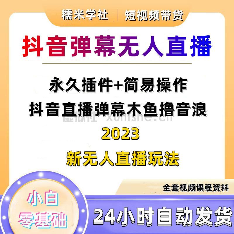 2023抖音无人直播弹幕木鱼撸音浪教程软件【永久插件+简易操