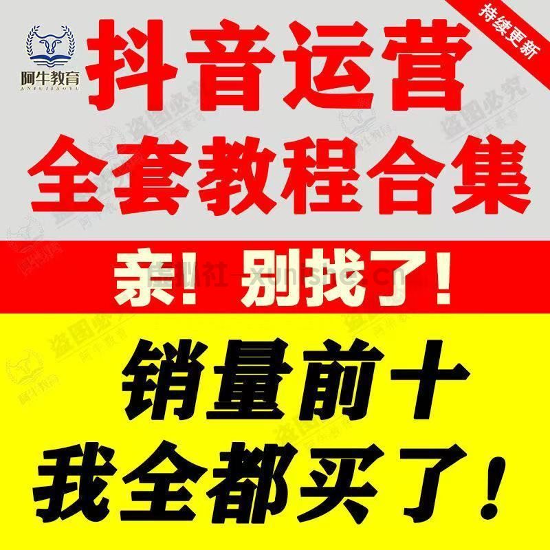 抖音运营直播带货干货教程短视频直播带货话术新素材主播培训课程