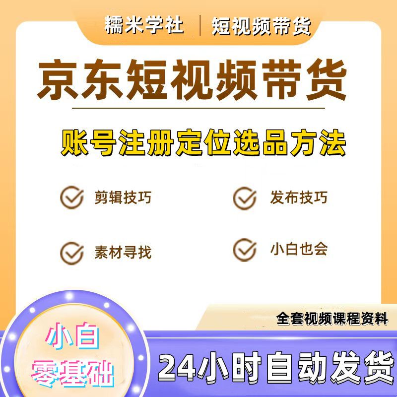 京东短视频带货达人实操教程京东视频带货课程资料内容素材