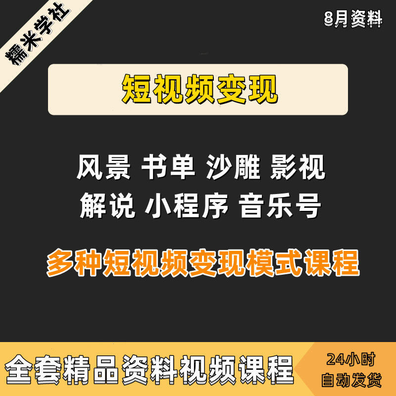 短视频变现风景书单沙雕影视解说小程序音乐号多种模式拆解课程