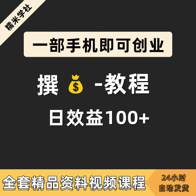 在家副业学生兼挣钱项目全套教学新版致富秘籍新手小白教程资料1