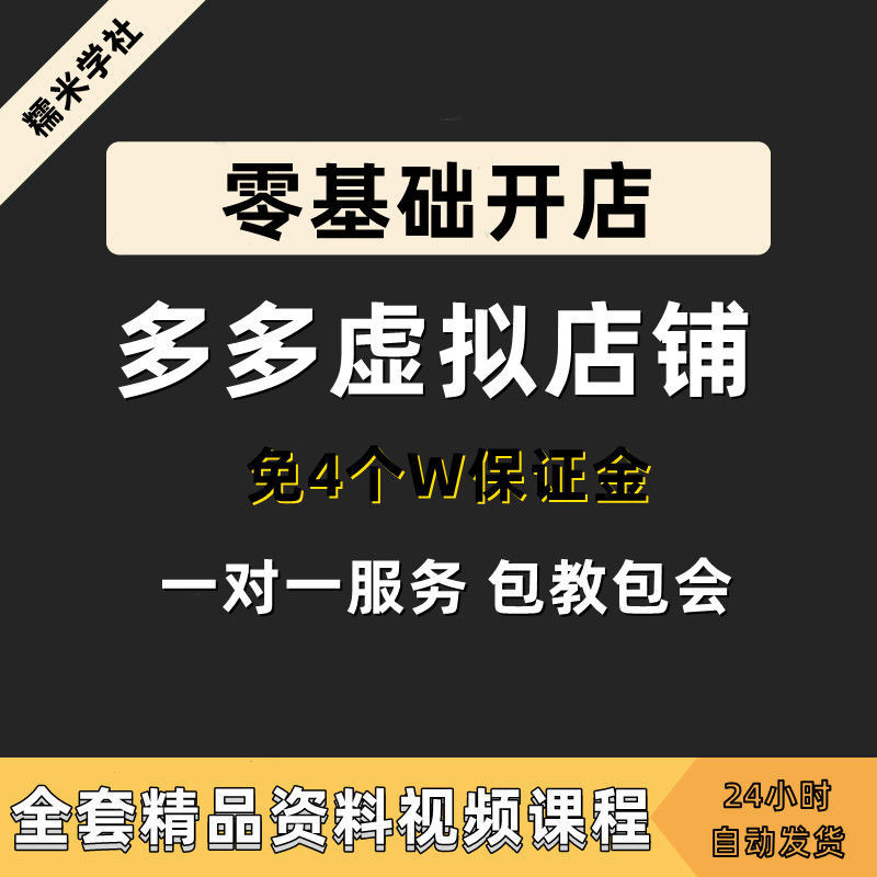 pdd免四万虚拟类目运营开店零基础视频高级电商教程羊毛组合入