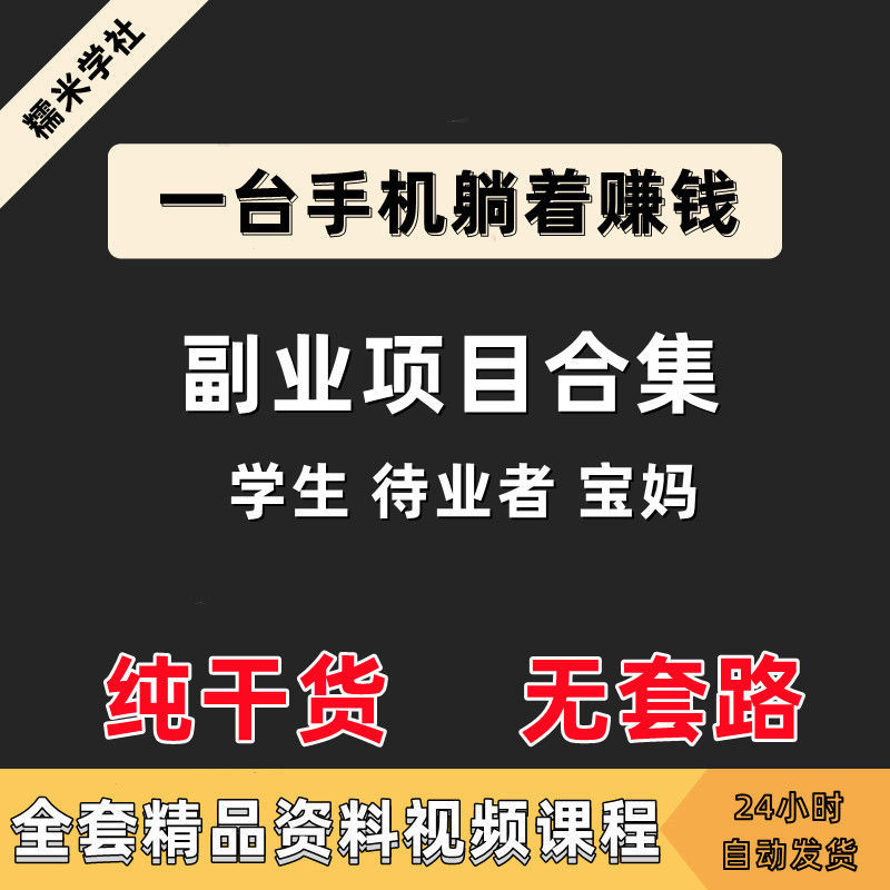 在家副业学生兼挣钱项目全套教学新版致富秘籍新手小白教程资料