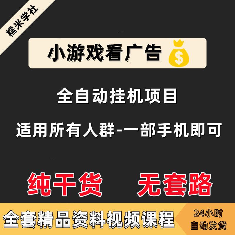 2022手机全自动小游戏挂机项目看广告全自动撰钱教程