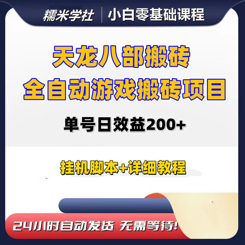 游戏搬砖天龙八部游戏挂机自动搬砖工作室模拟器多开教程脚本资料