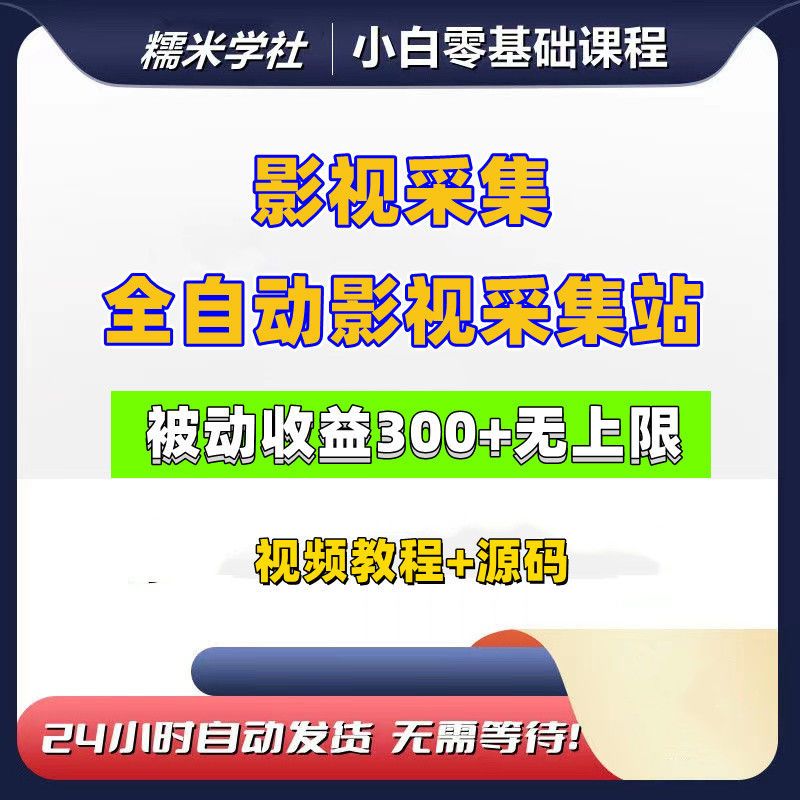 2022全自动影视采集站,每天被动300到无上限(视频教程+