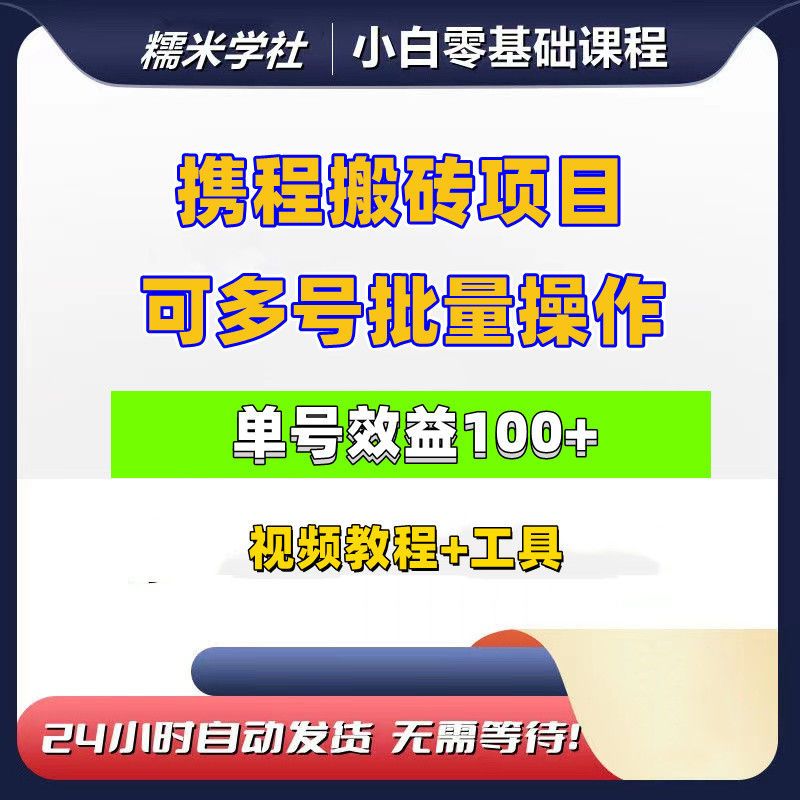 携程搬砖项目可多号批量操作视频教程资料+脚本