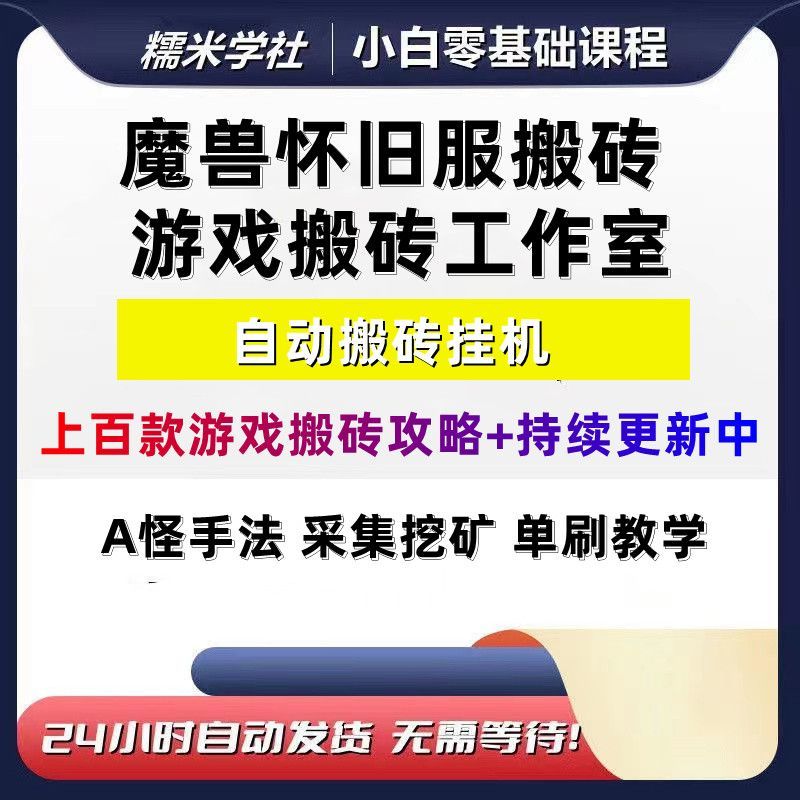 魔兽世界端游搬砖教程升级打金技巧装备手动自动搬砖攻略资料教程