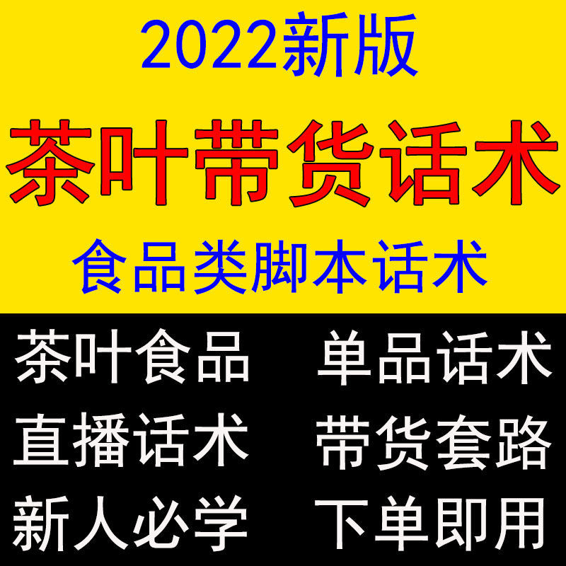 茶叶直播话术脚本淘宝抖音运营教程绿茶带货话术台本电商培训资料