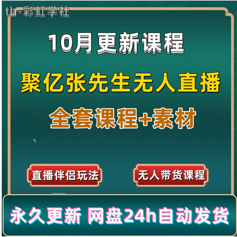 聚亿传媒张先生无人直播卡广场视频课程全行业话术脚本资料素材