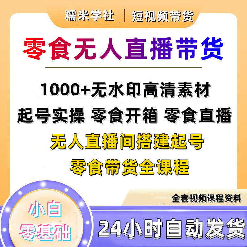 零食无人直播带货课程短视频素材抖音直播小吃推荐好物分享起号