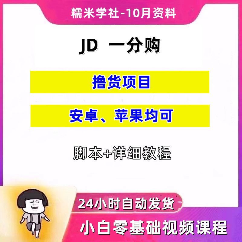 2022稳定长久项目JD代下批量低价撸货项目撸货脚本课程资料