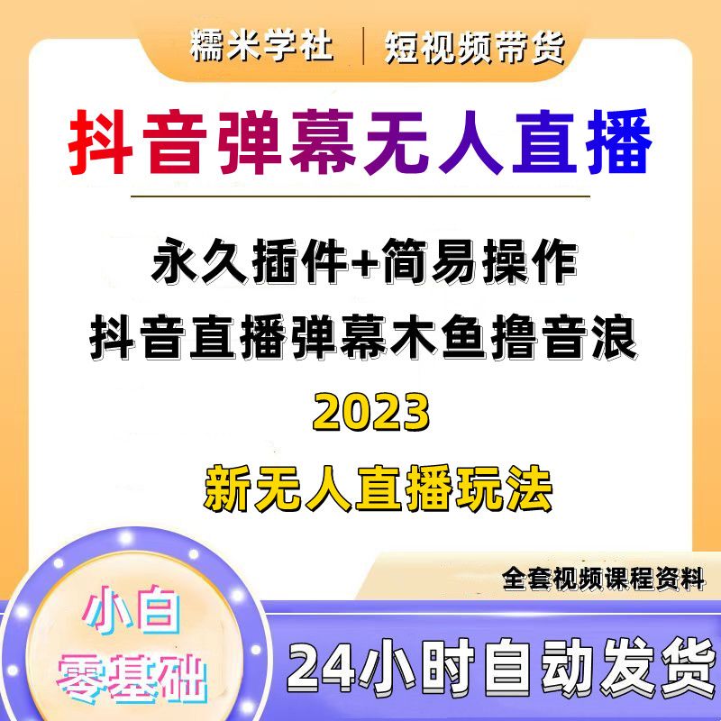 2023抖音无人直播弹幕木鱼撸音浪教程软件【永久插件+简易操